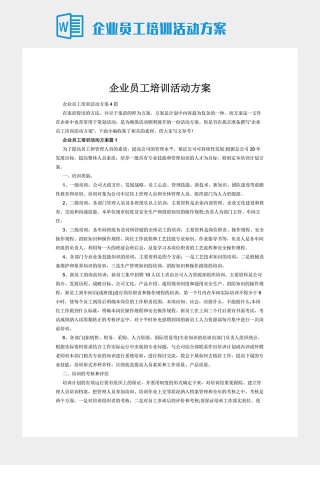 企业员工培训活动方案下载