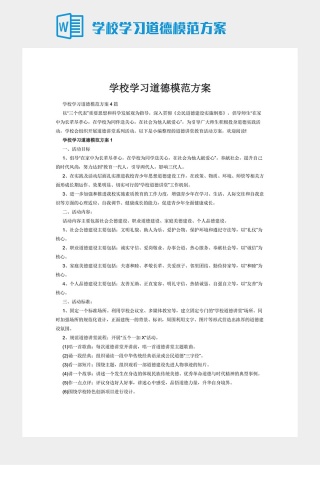 学校学习道德模范方案下载