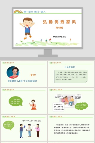 第一单元 我们一家人-弘扬优秀家风教学ppt课件