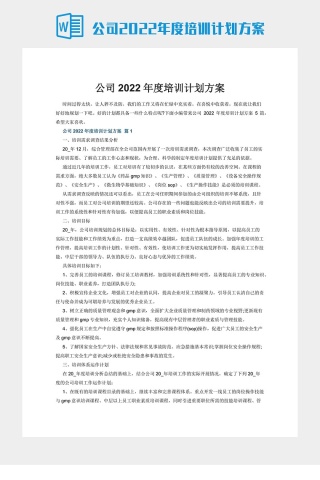 公司2022年度培训计划方案下载