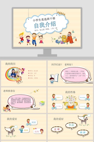 小学生竞选班委大队委自我介绍简历PPT模板