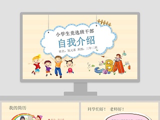 小学生竞选班委大队委自我介绍简历PPT模板