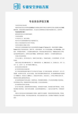 专业安全评估方案下载