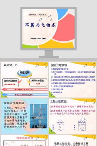 不翼而飞的水教学ppt课件