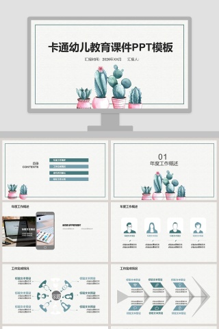 通多肉幼儿教育课件PPT模板