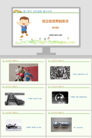 第三单元 百年追梦 复兴中华-屹立在世界的东方教学ppt课件