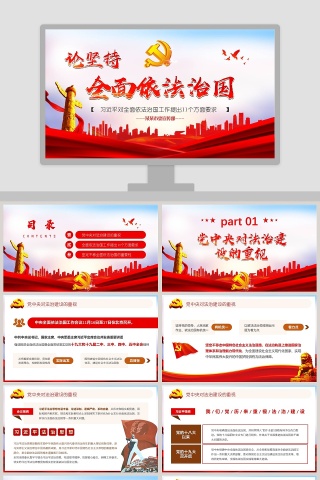 论坚持全面依法治国PPT模板