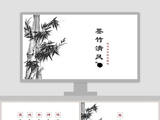 墨竹清风简约工作总结PPT