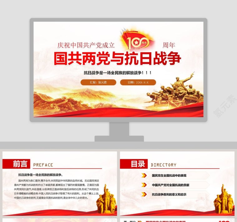 国共两党与抗日战争庆祝中国共产党成立100周年专题党课PPT模板第1张