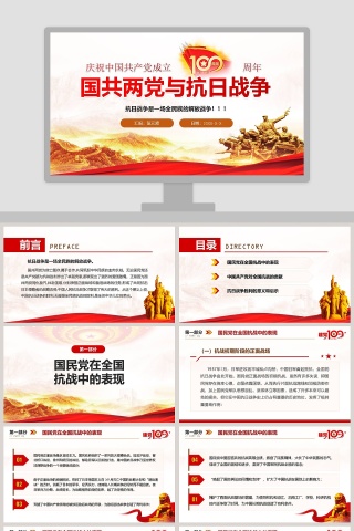 国共两党与抗日战争庆祝中国共产党成立100周年专题党课PPT模板下载