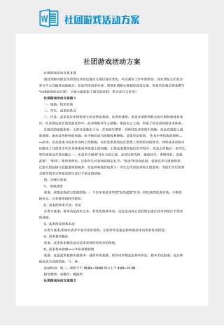 社团游戏活动方案下载