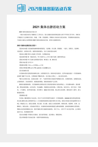 2021集体出游活动方案下载