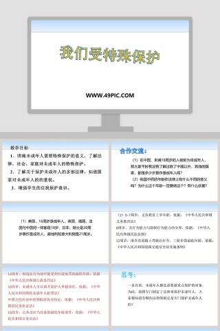 我们受特殊保护教学ppt课件