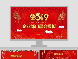 2019企业部门晨会模板