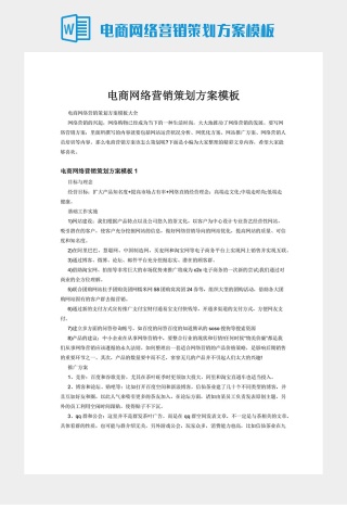 电商网络营销策划方案模板下载