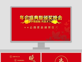 红色简约恭贺新春企业年会PPT