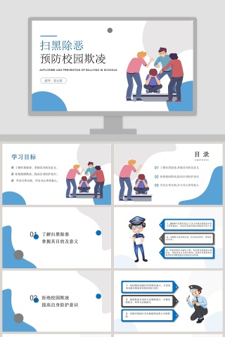 扫黑除恶预防校园欺凌PPT模板