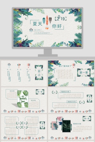 夏天你好ppt