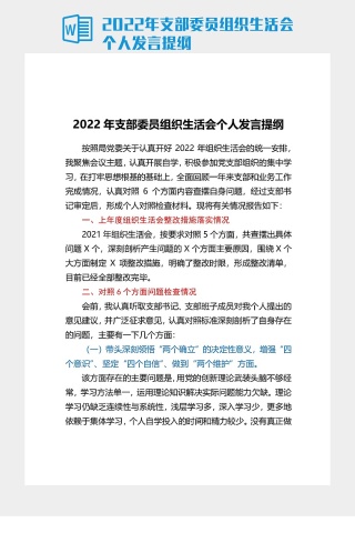 2022年支部委员组织生活会个人发言提纲