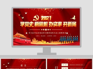 学党史悟思想办实事开新局学习总书记在党史教育动员大会上重要讲话PPT模板