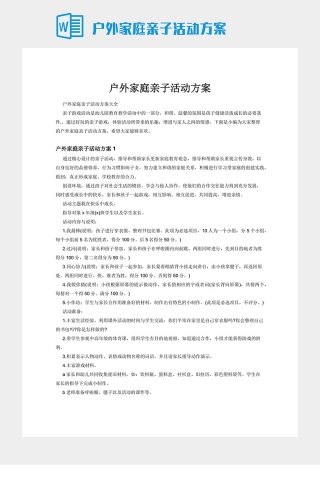 户外家庭亲子活动方案下载