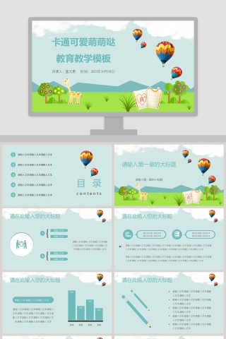 卡通可爱萌萌哒教育教学模板下载