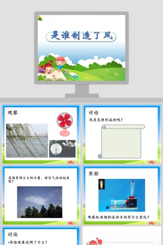 是谁制造了风ppt课件