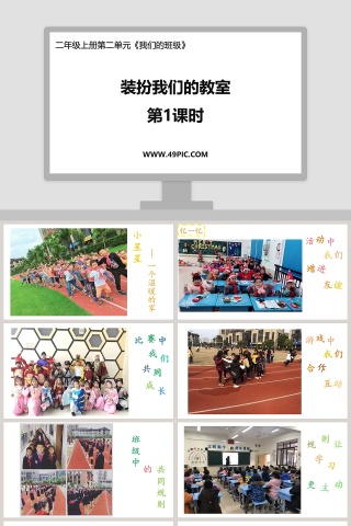 装扮我们的教室-第教学ppt课件