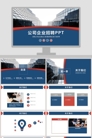 公司企业招聘会PPT工作商业汇报模板下载