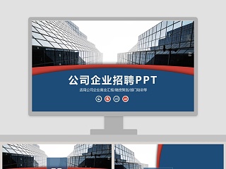 公司企业招聘会PPT工作商业汇报模板