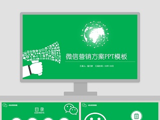 绿色简约微信营销方案ppt