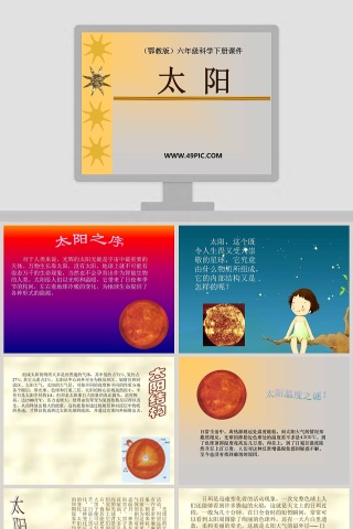 太 阳-鄂教版六年级科学下册课件教学ppt课件