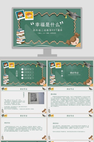 四年级语文课件PPT-幸福是什么