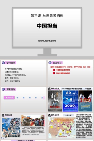 中国担当-第三课 与世界紧相连教学ppt课件