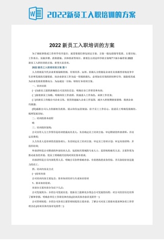 2022新员工入职培训的方案下载