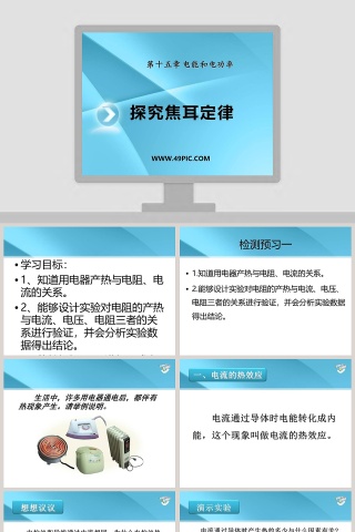 探究焦耳定律第十五章 电能和电功率教学ppt课件