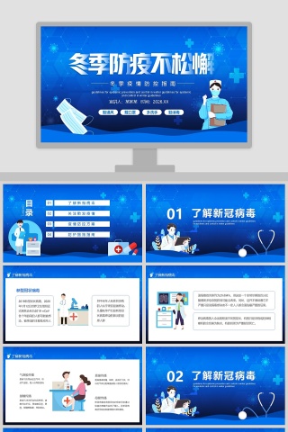 冬季防疫不松懈冬季疫情防控指南PPT模板