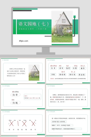 部编版二年级下册语文课件语文园地七PPT模板