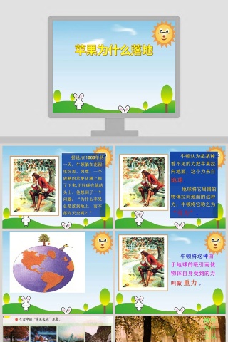 苹果为什么落地教学ppt课件
