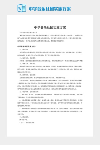 中学音乐社团实施方案下载