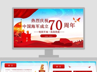 热烈庆祝中国海军成立70周年ppt