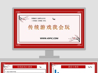 传统游戏我会玩 ppt