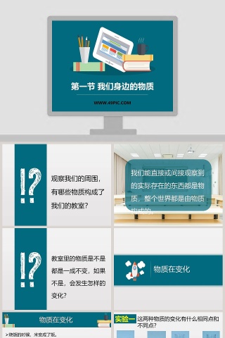 第一节 我们身边的物质教学ppt课件