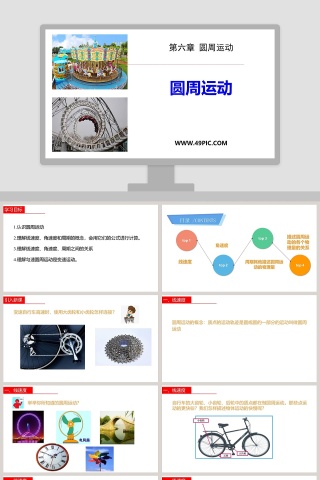 第六章 圆周运动-圆周运动教学ppt课件