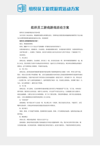 组织员工游戏游戏活动方案下载