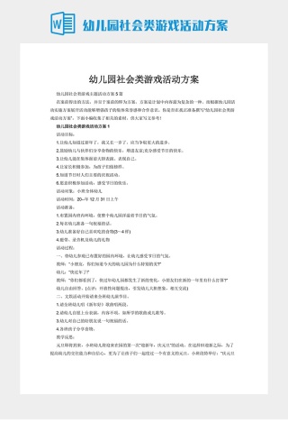 幼儿园社会类游戏活动方案下载