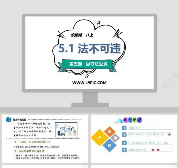 -法不可违教学ppt课件第1张