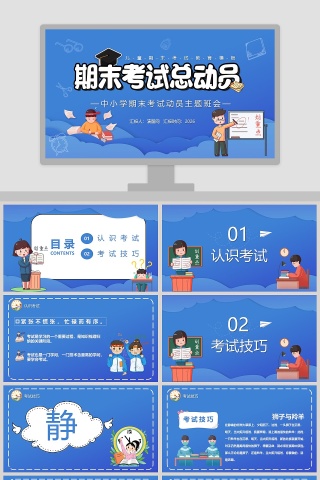 中小学期末考试总动员主题班会PPT模板