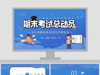 迎接期末考试ppt课件