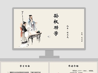  孙权劝学 ppt优秀课件